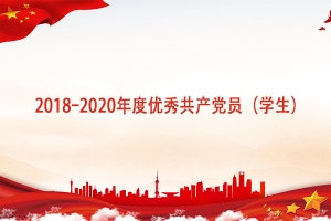 【先锋】2018-2020年度优秀共产党员（学生）风采展示