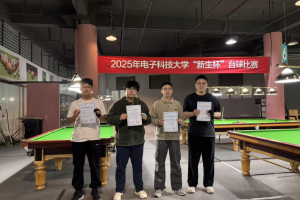 电子科技大学“新生杯”台球比赛圆满收官