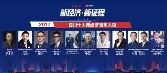 三位成电人当选“2017四川十大新经济领军人物”