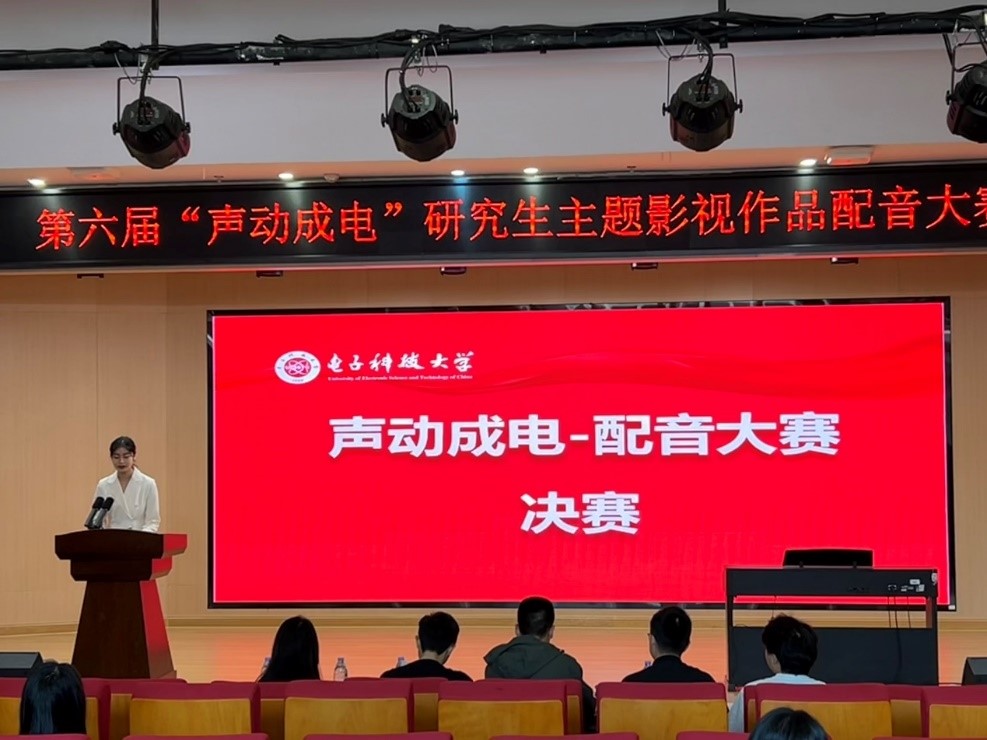 第六届“声动成电”研究生影视配音大赛决赛举行