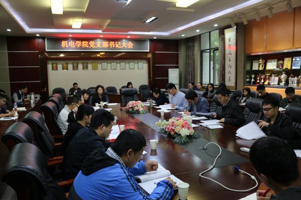机电学院召开党建工作会