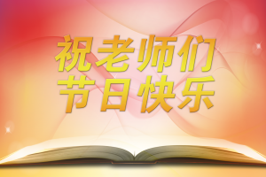 学校举行2016年教师节表彰暨座谈会