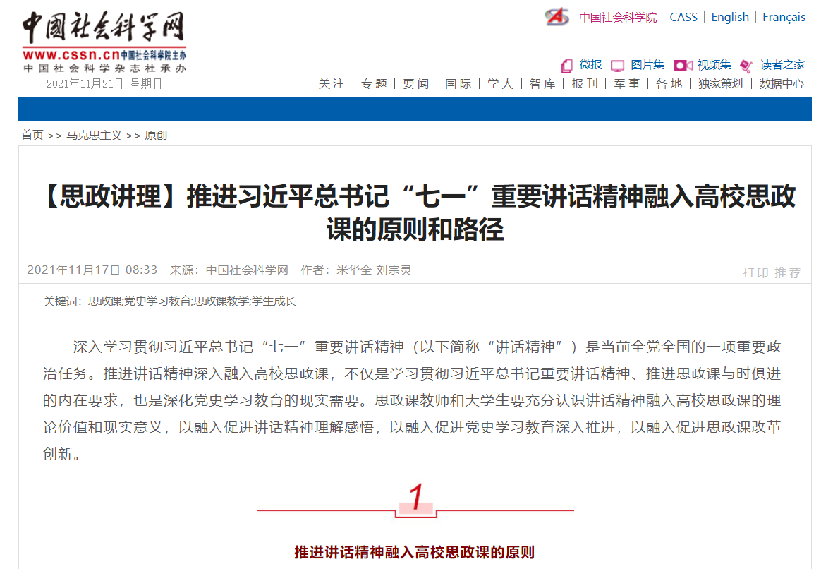 中国社会科学网：推进习近平总书记“七一”重要讲话精神融入高校思政课的原则和路径