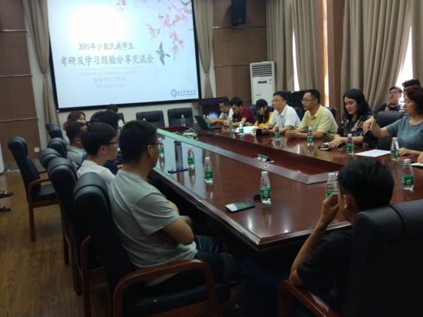 2019年少数民族学生考研及学习经验分享会举行