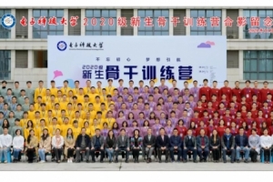 【学四史 守初心】2020级本科新生骨干训练营纪实