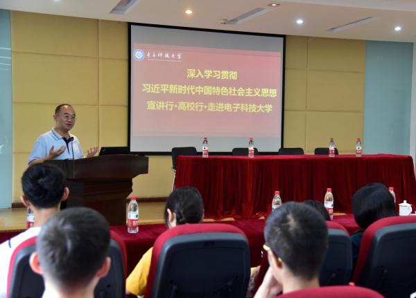 深入学习贯彻习近平新时代中国特色社会主义思想宣讲行·高校行走进电子科大