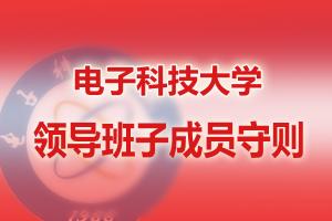 电子科技大学领导班子成员守则出台