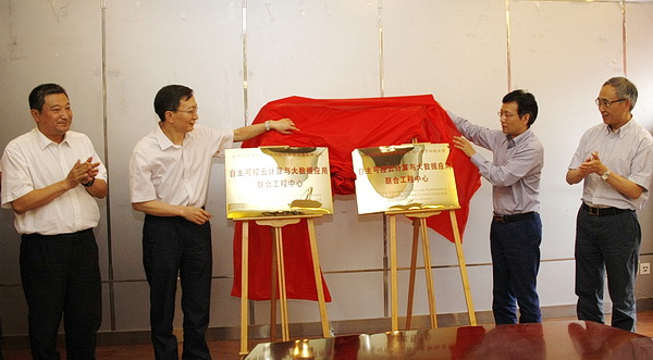 “自主可控云计算与大数据应用”联合工程中心揭牌