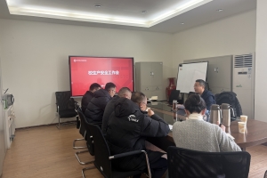 学校召开生产安全工作会议