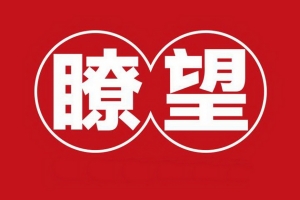 新华社《瞭望》新闻周刊专访电子科大党委书记王亚非