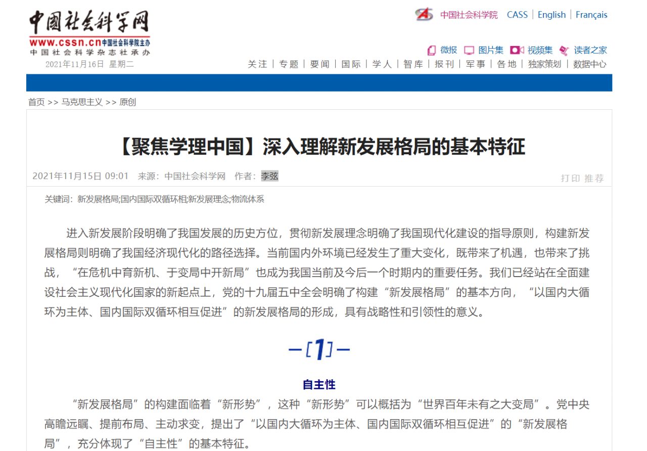 中国社会科学网：深入理解新发展格局的基本特征