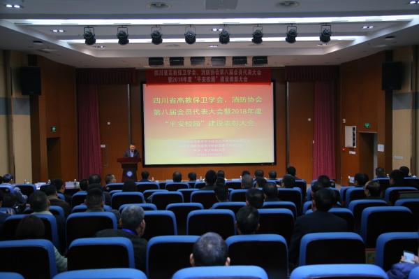 四川省高教保卫学会、消防协会第八届会员代表大会在我校召开