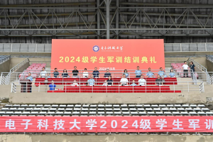 电子科大2024级本科新生军训圆满结训