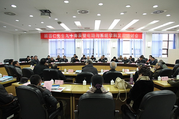 学校举行顾德仁九十寿辰庆祝暨学术研讨 会