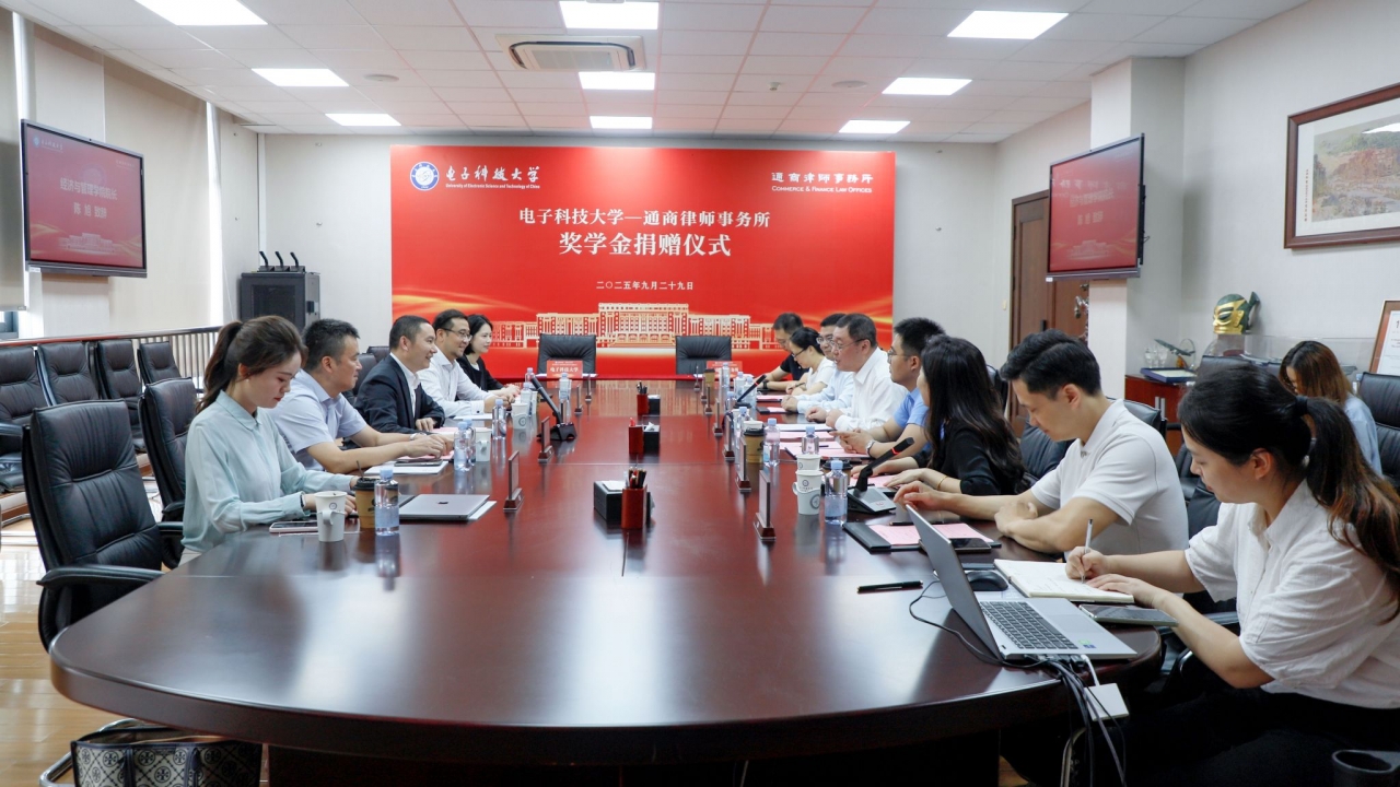 经管学院举行“电子科技大学——通商律师事务所奖学金”捐赠仪式