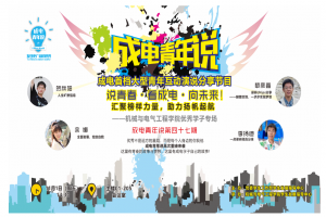 “成电青年说”举行机械与电气工程学院优秀学子专场