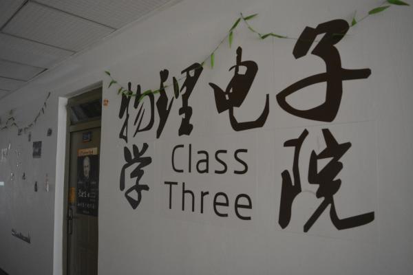 物电学院“我爱我家”系列主题活动落幕