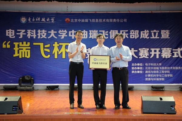 电子科大中油瑞飞俱乐部成立暨首届“瑞飞杯”技术创新大赛开幕