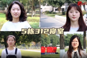 【美丽成电·奋斗之美】颜值与实力并存！这个学霸寝室可不一般