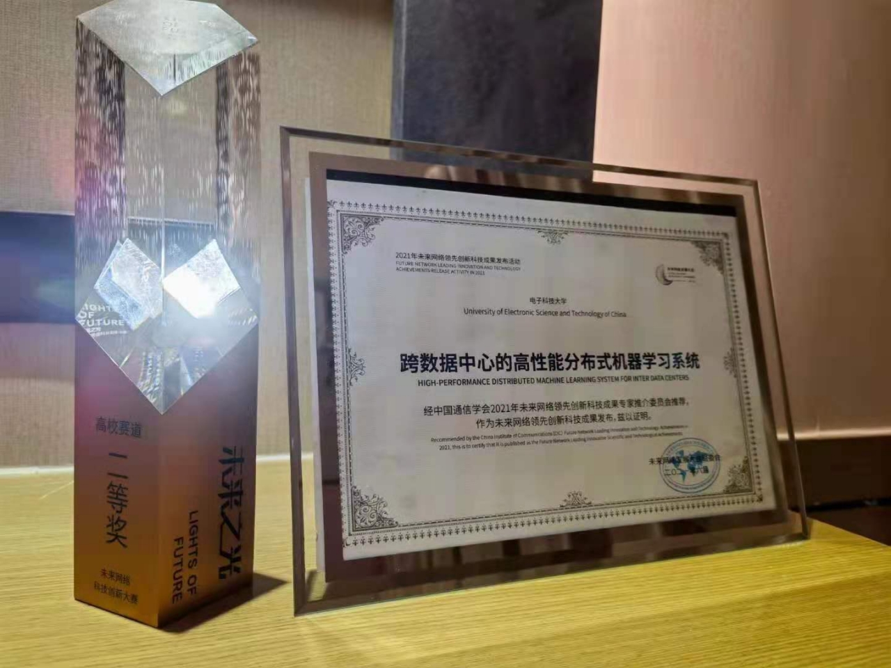 我校在第五届未来网络发展大会获领先创新科技成果奖