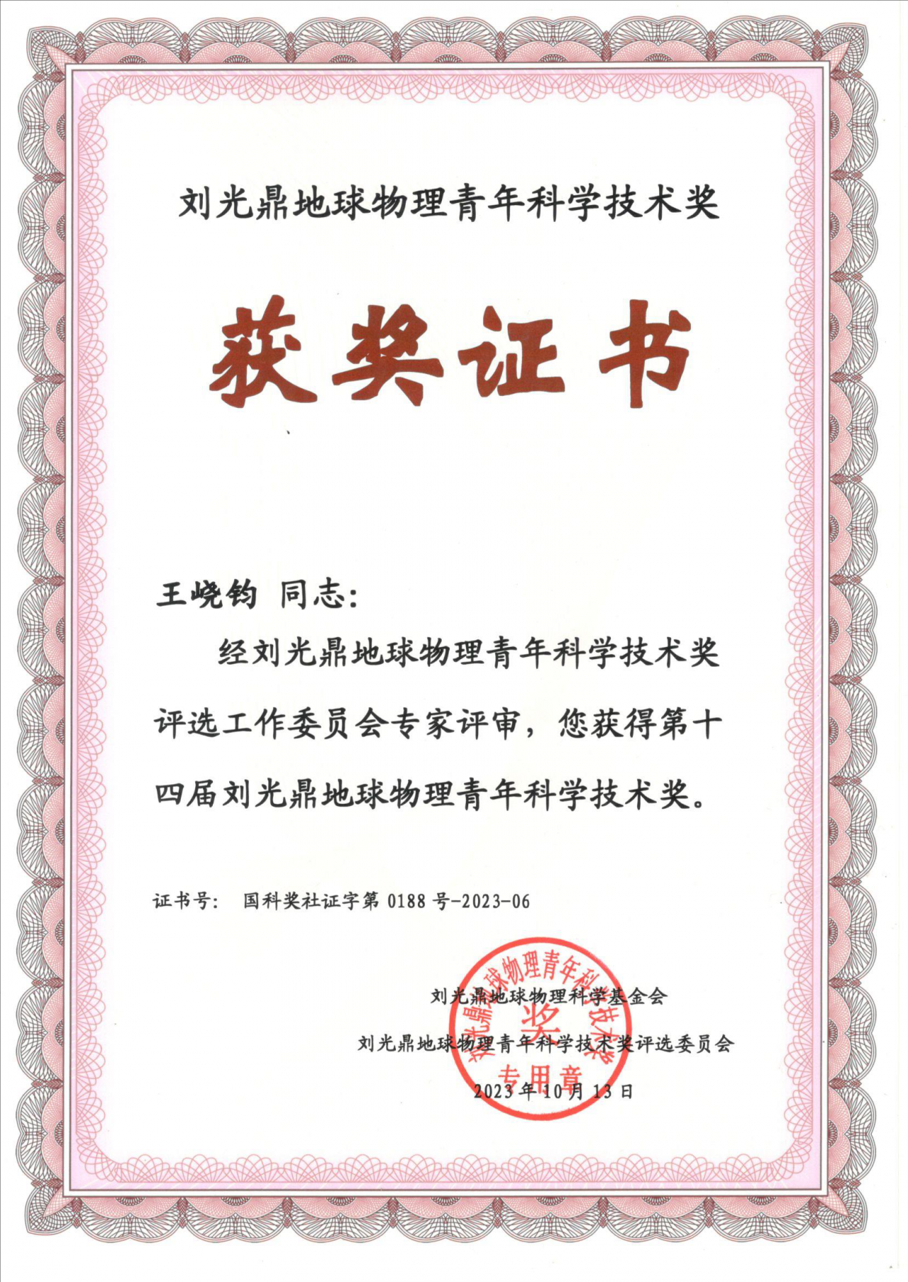 成电教师首获“刘光鼎地球物理青年科学技术奖”