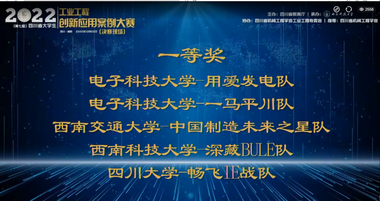 成电学子荣获四川省大学生工业工程创新应用案例大赛一等奖两项
