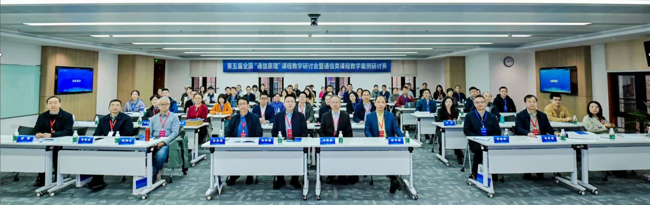 第五届全国“通信原理”课程教学研讨会暨通信类课程教学案例研讨赛召开