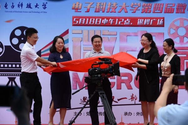 电子科技大学第四届微电影节启动