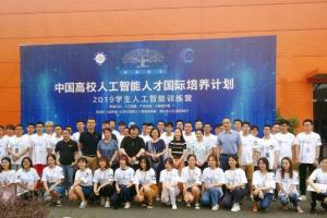 “中国高校人工智能人才国际培养计划——2019学生人工智能训练营”开营