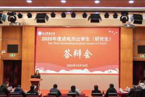 学校举行2020年度成电杰出学生（研究生）答辩会