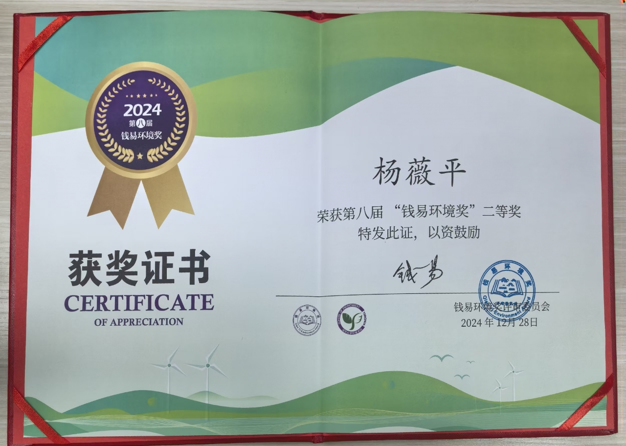 基础院博士生杨薇平获评第八届“钱易环境奖”