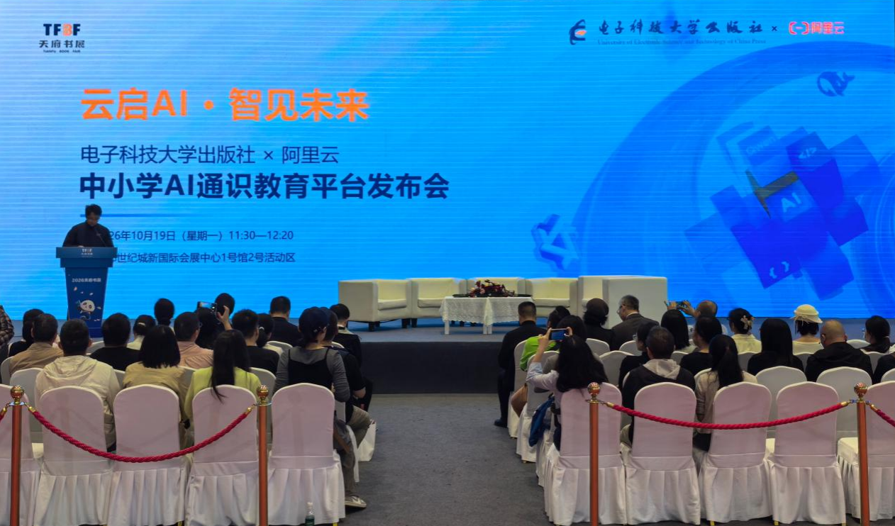 新华网：电子科技大学出版社携手阿里云发布中小学AI通识教育平台