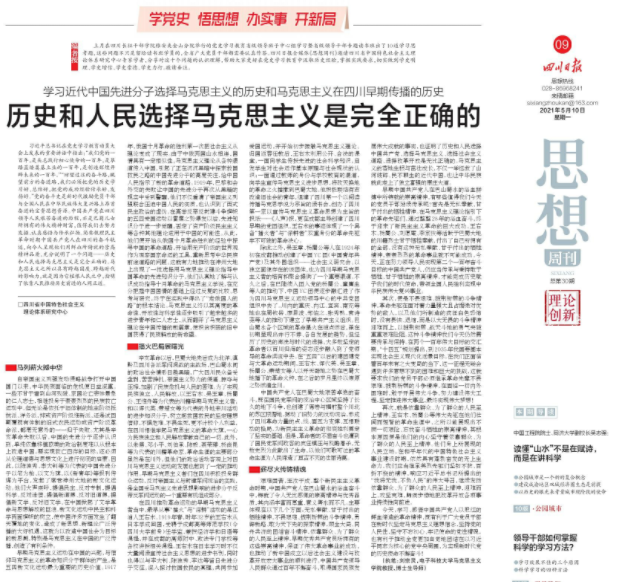 【四川日报】刘宗灵：历史和人民选择马克思主义是完全正确的