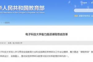 教育部网站：电子科技大学着力推进课程思政改革