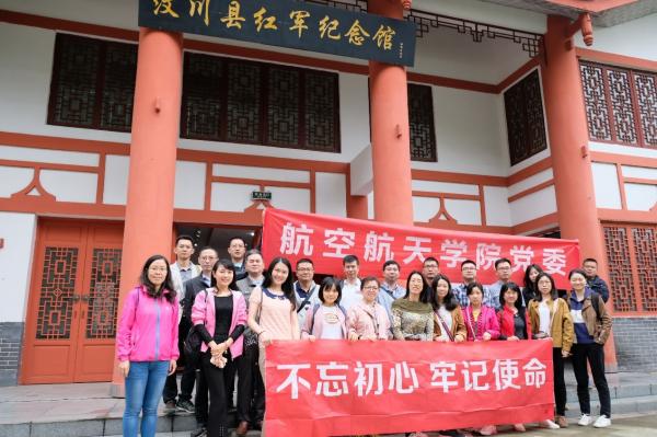 航空航天学院党委开展“学习长征精神”主题党日活动