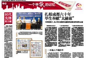 刘盛纲：扎根成都六十年   毕生奉献“太赫兹”