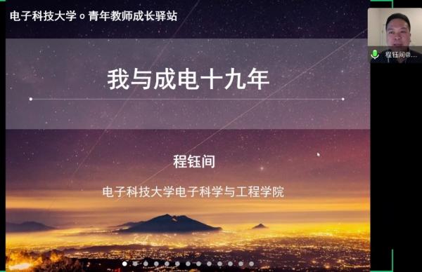 电子学院程钰间教授做客青年教师成长驿站
