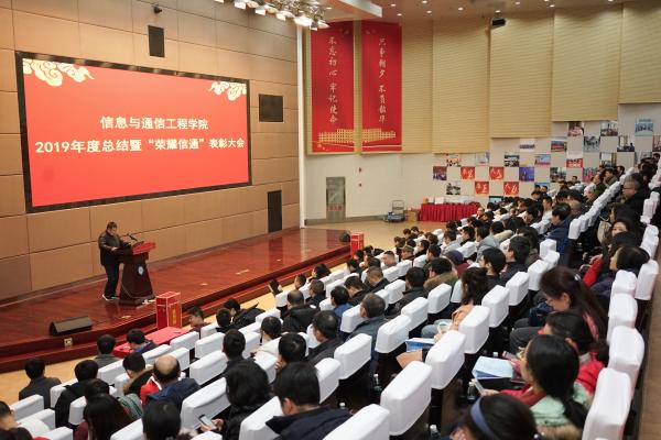 信通学院举行2019年度总结暨“荣耀信通”表彰大会