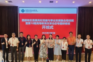 学校组织中层领导人员参加西部地区直属高校党建与事业发展融合培训班