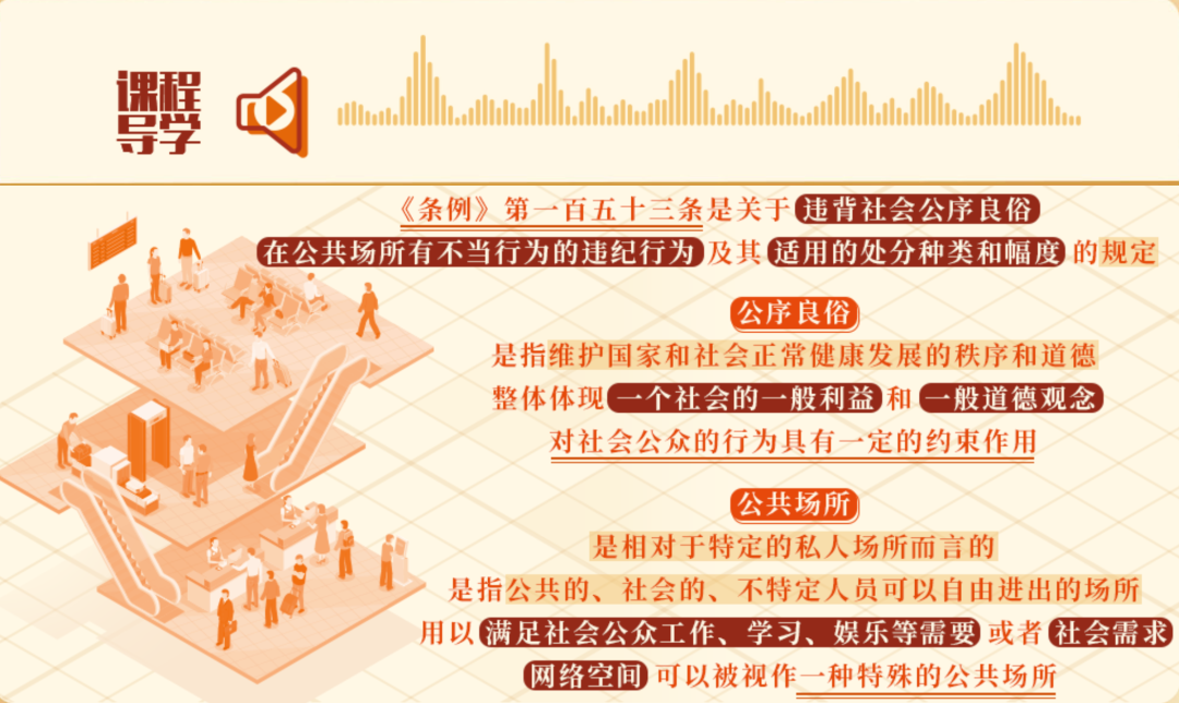 党纪学习教育•每日一课丨违背公序良俗行为的处分规定