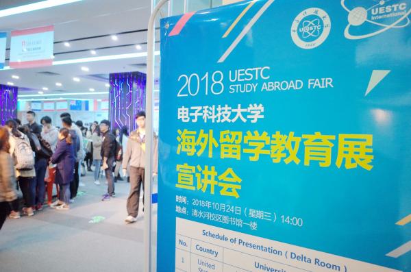 成电学子踊跃参加我校2018年海外留学教育展