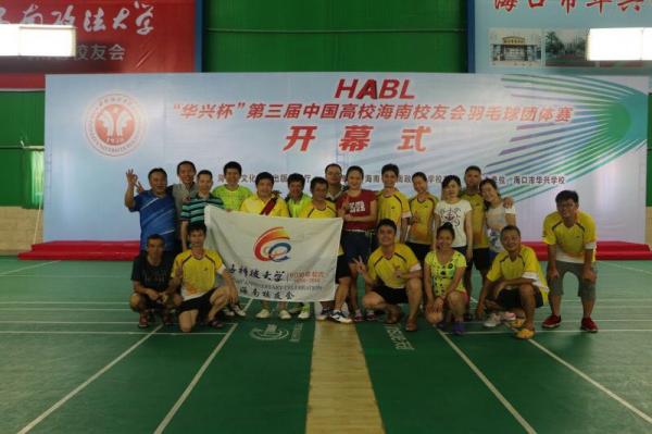 海南校友会参加第三届高校海南校友会羽毛球团体赛获佳绩