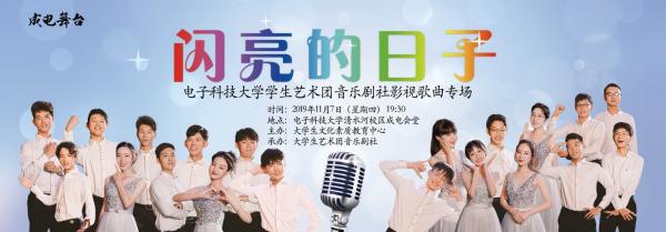 音乐剧社师生用歌声唱响“闪亮的日子”