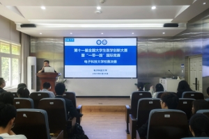 第十一届全国大学生医学创新大赛暨“一带一路”国际竞赛电子科技大学校赛举行
