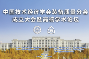 中国技术经济学会装备质量分会成立大会在我校举行