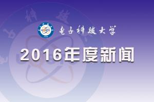 电子科技大学2016年度新闻