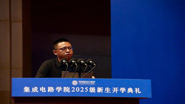 集成电路科学与工程学院(示范性微电子学院)举行2025级新生开学典礼