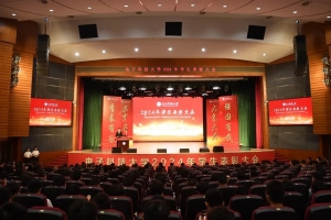 电子科技大学隆重举行2024年学生表彰大会