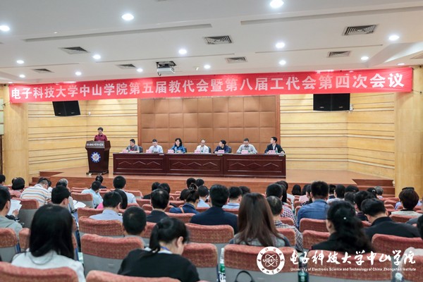 中山学院召开第五届教代会暨第八届工代会第四次会议