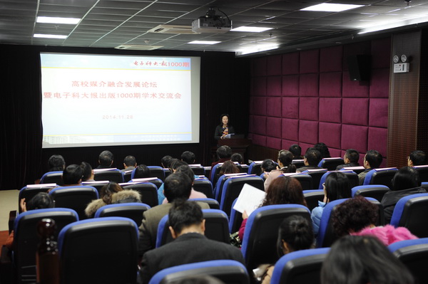 高校媒介融合发展论坛暨电子科大报出版千期学术交流会举行